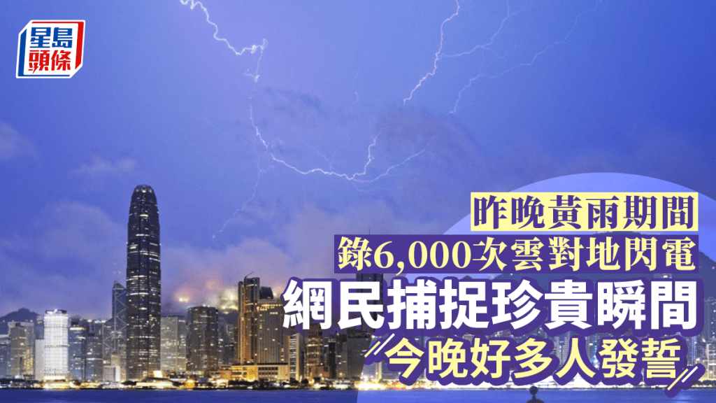 昨晚黃雨期間 個半小時錄近6,000次雲對地閃電 網民:咁多人對天發誓?