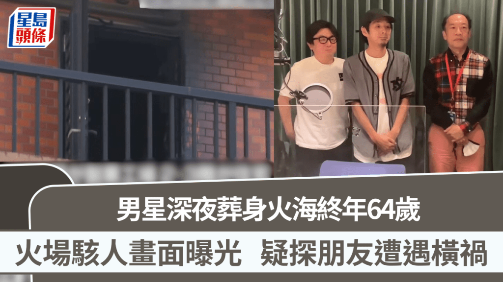男星深夜葬身火海終年64歲  火場駭人畫面曝光  探朋友遭遇橫禍緊急送醫仍回天乏術
