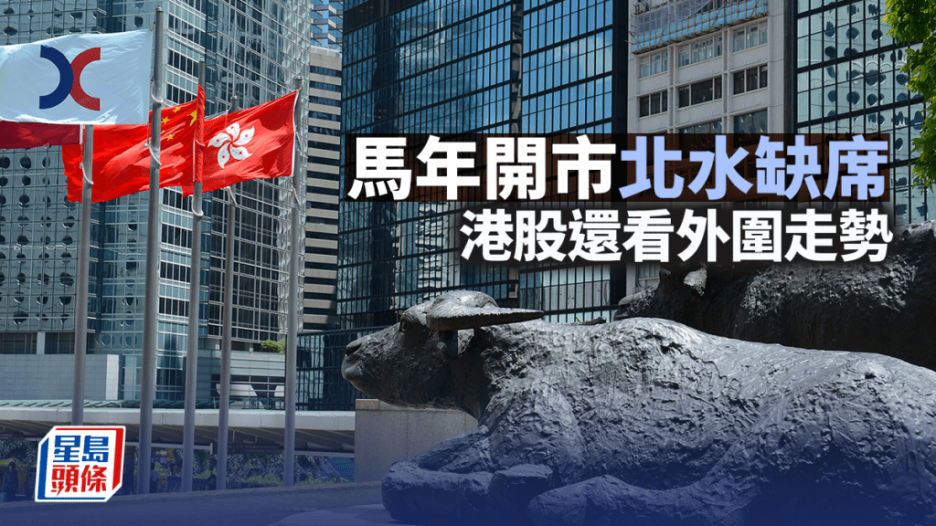馬年開市北水缺席 港股還看外圍走勢｜古天后