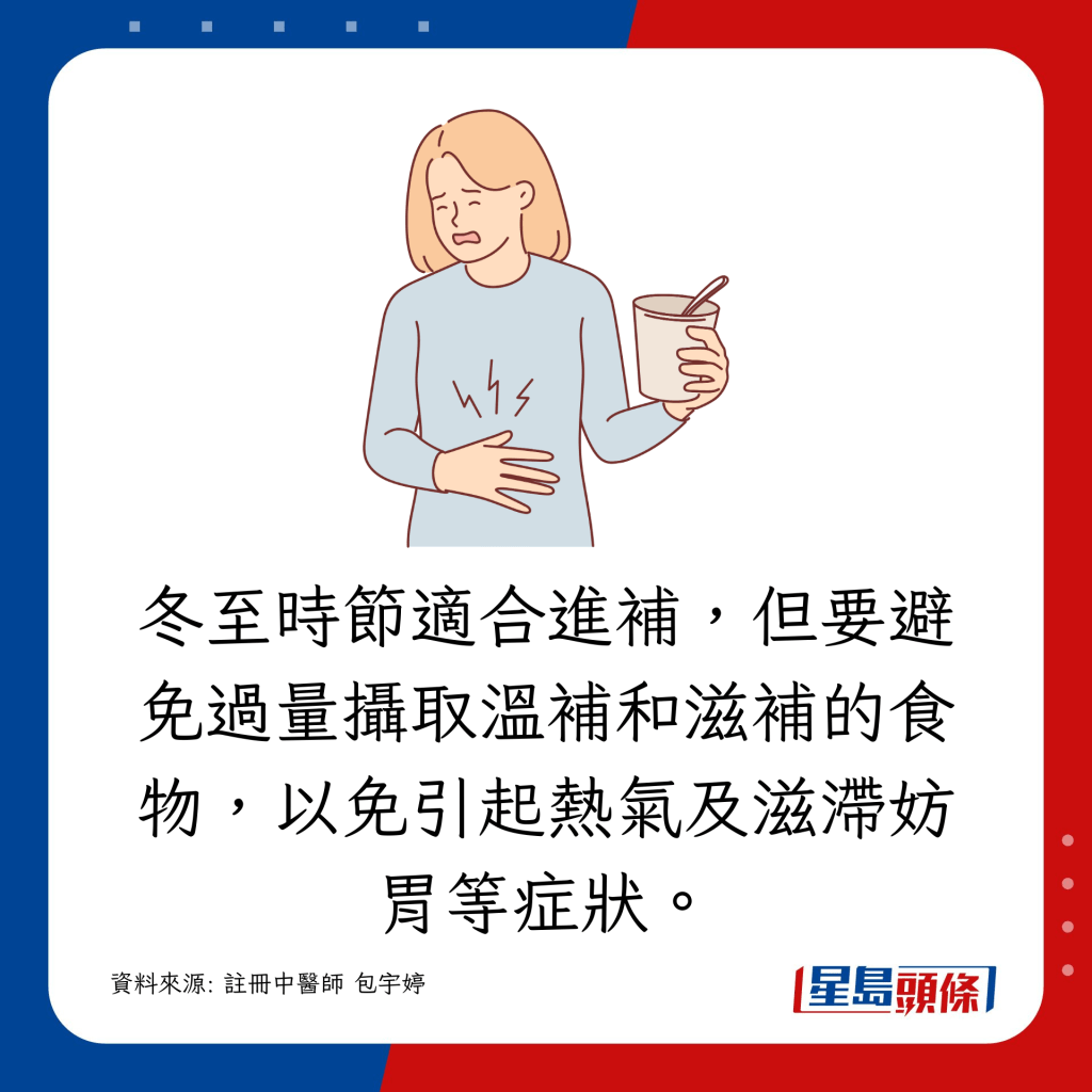 冬至時節適合進補，但要避免過量攝取溫補和滋補的食物，以免引起熱氣及滋滯妨胃等症狀。