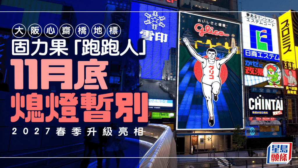 大阪心斋桥｜固力果「跑跑人」下月底熄灯暂别  料于2027春季升级亮相