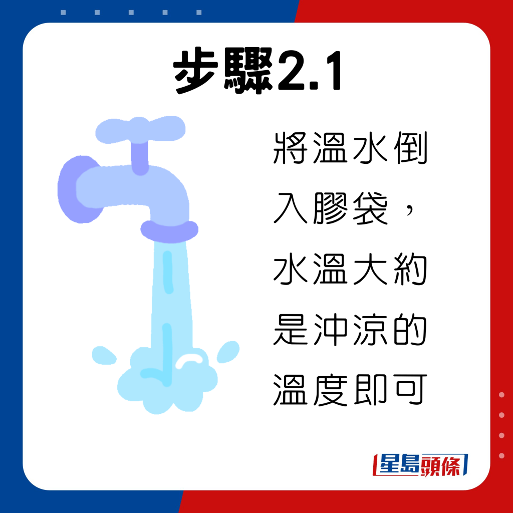 将温水倒入胶袋，水温大约可以冲凉的温度便可以了