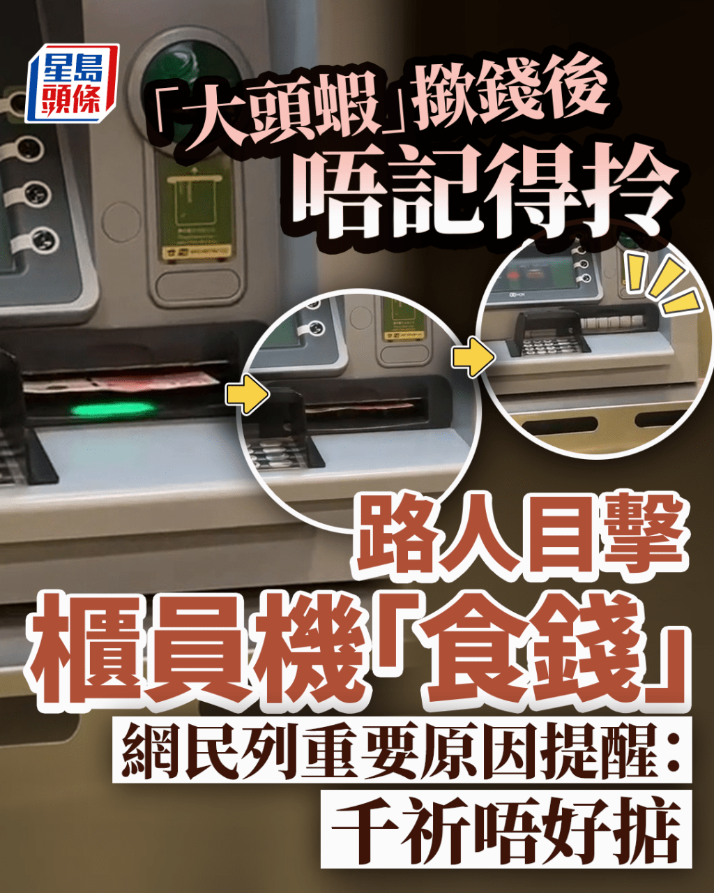 「大頭蝦」提款後忘記領取 路人目擊櫃員機「食錢」 網民列重要原因：千祈唔好掂