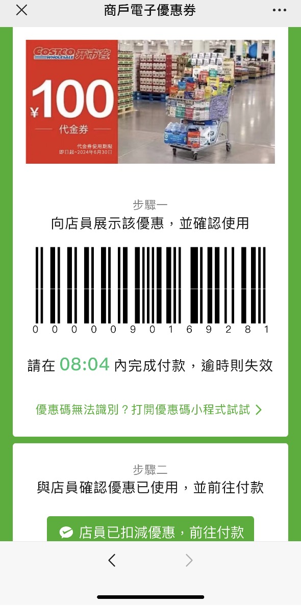 6.點擊「確定使用」後，倒計時開始，請向店員展示優惠碼並使用WeChat Pay HK港幣付款，人民幣金額自動轉為港幣結算，總金額滿¥500即減¥100