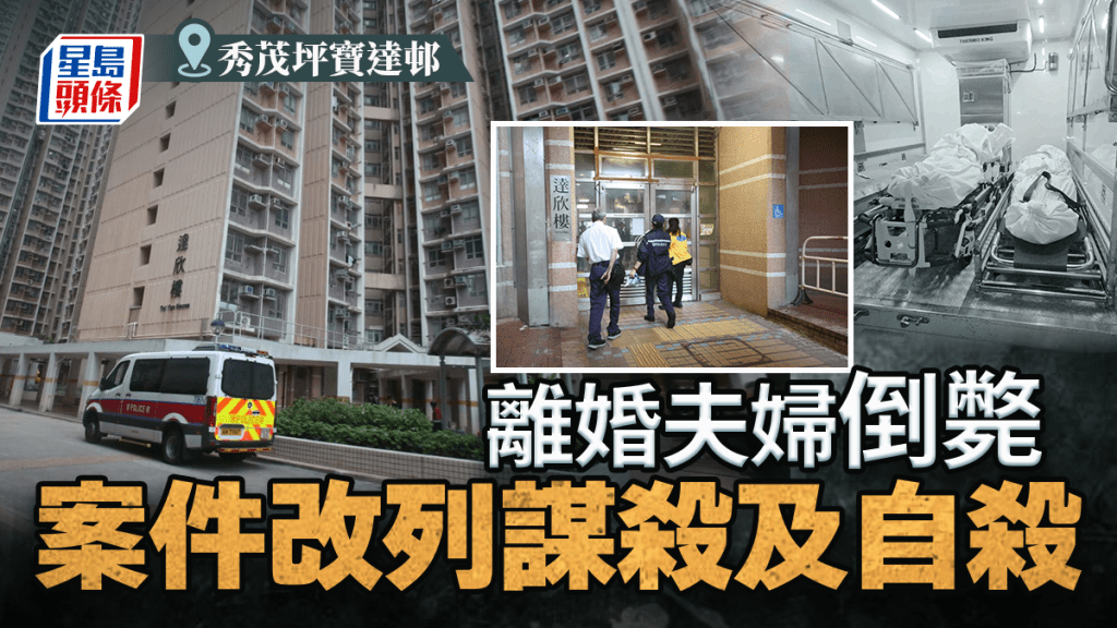 秀茂坪寶達邨七旬離婚夫婦倒斃單位 疑有人思念亡兒尋短 警改列謀殺及自殺