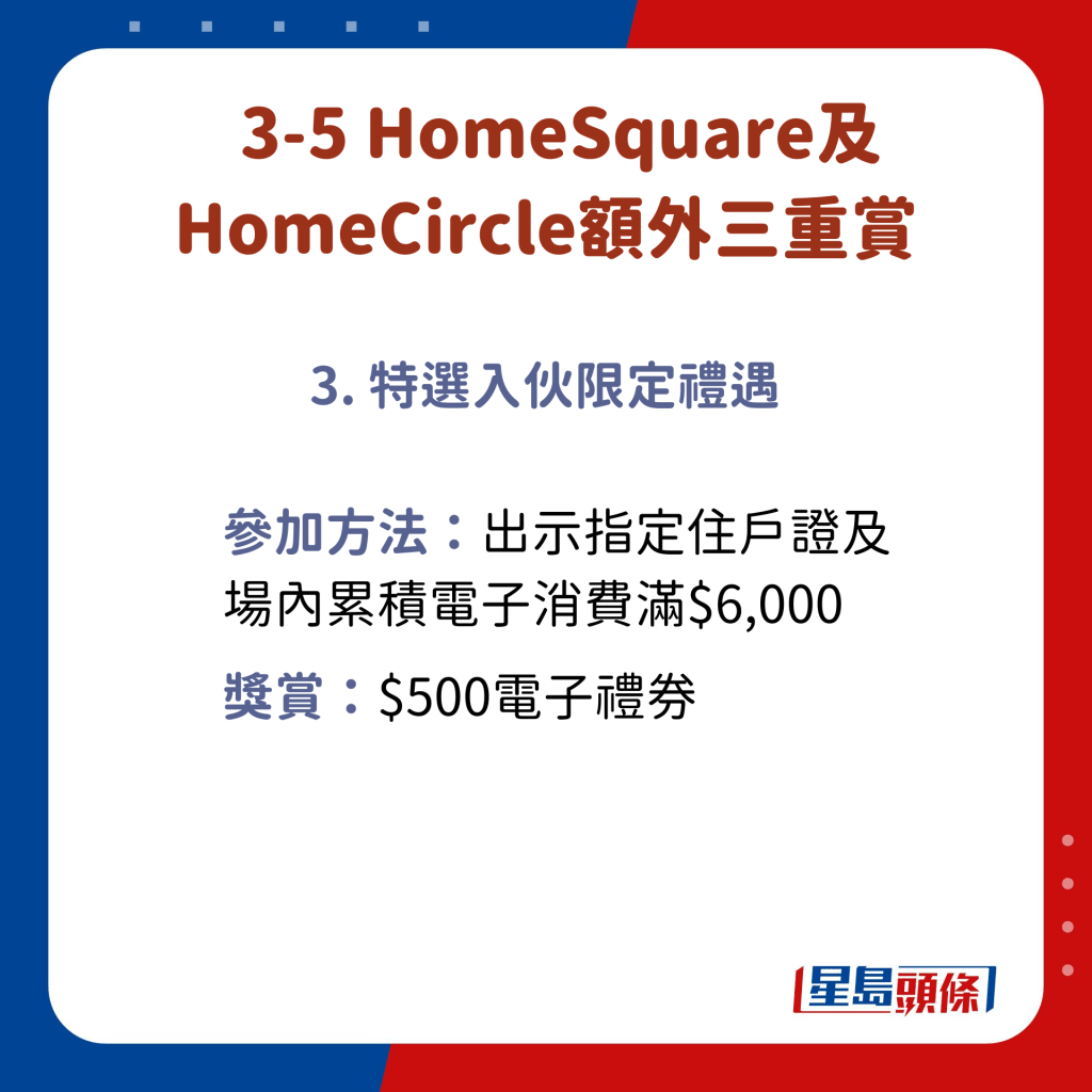 HomeSquare及HomeCircle額外三重賞——3. 特選入伙限定禮遇