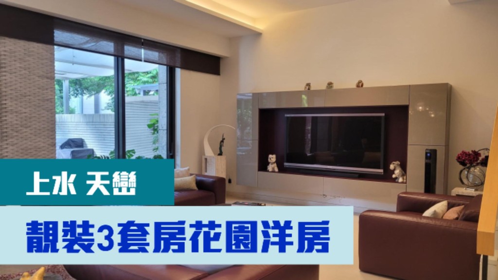上水天巒日內瓦大道南靚裝洋房,實用面積2454方呎,現叫價5900萬。