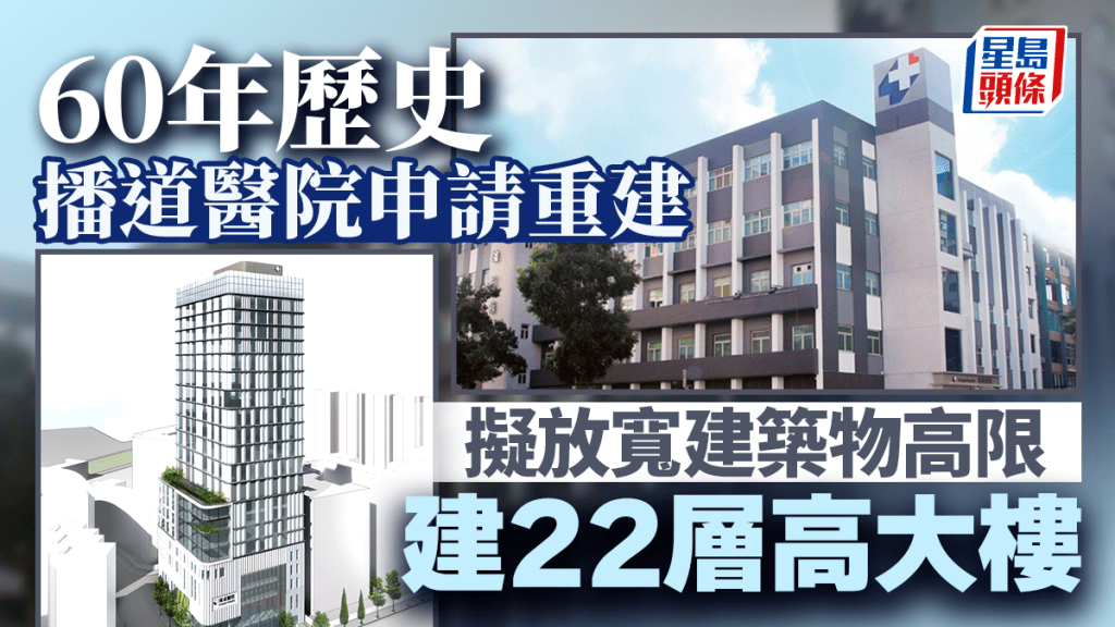 播道醫院申請重建 60年歷史 擬申放寬建築物高限 建22層高大樓