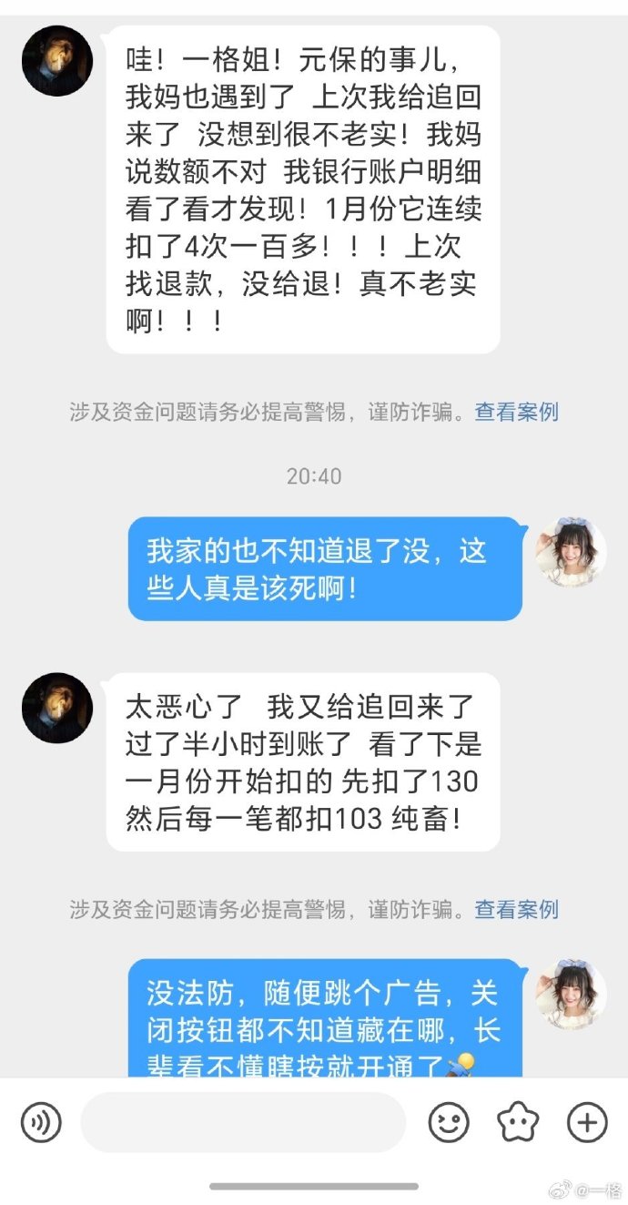 不少網民稱自己長輩被誘導開通保險。微博@一格 不少網民稱自己長輩被誘導開通保險。微博@一格
