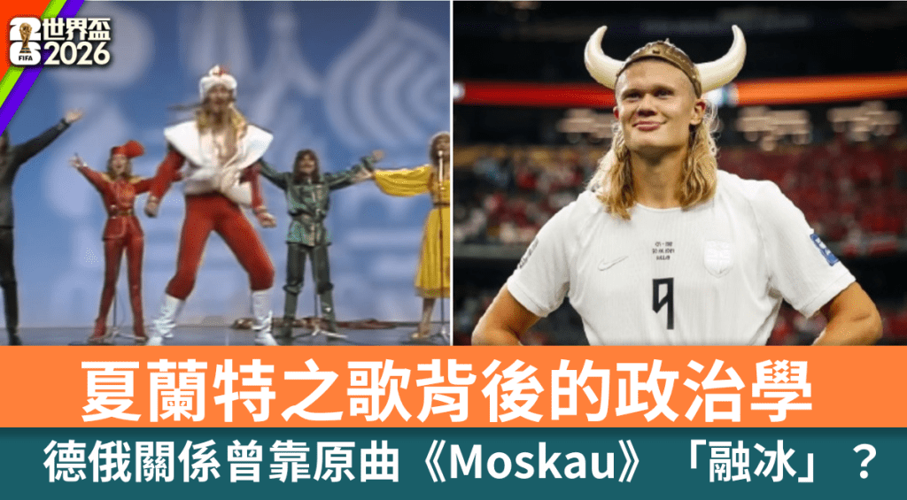 夏蘭特之歌改編自當年神曲《Moskau》。