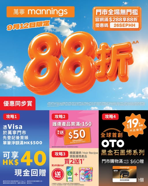 於9月12日,顧客無論是在萬寧門市或網店購物,均可享無門檻88折優惠。 於9月12日,顧客無論是在萬寧門市或網店購物,均可享無門檻88折優惠。