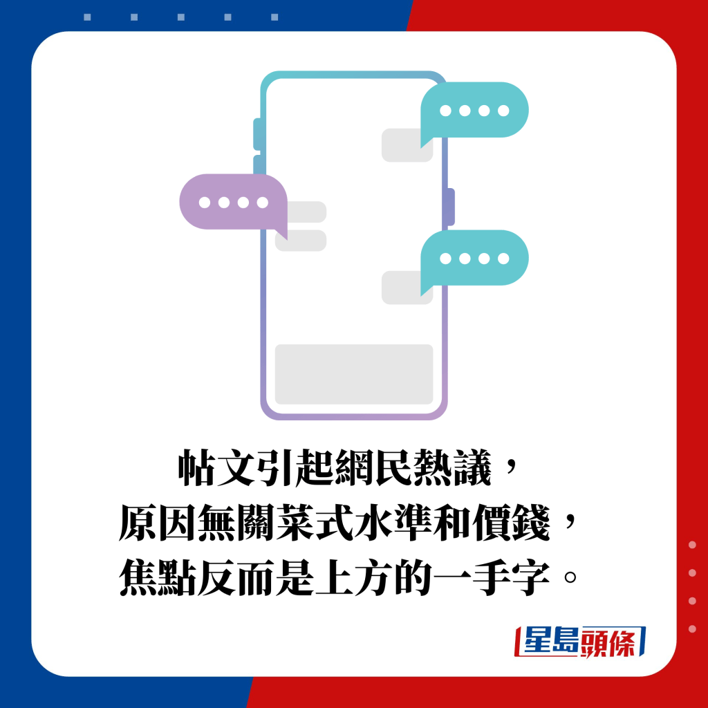 帖文引起網民熱議， 原因無關菜式水準和價錢， 焦點反而是上方的一手字。