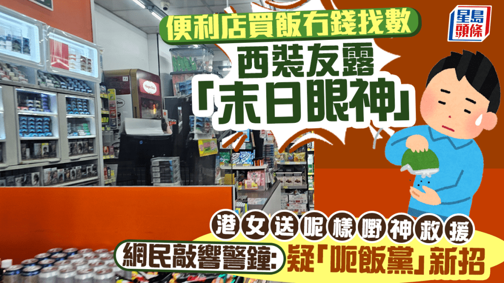 便利店買飯冇錢找數 西裝友露「末日眼神」 港女送呢樣嘢神救援 網民疑「呃飯黨」新招｜Juicy叮