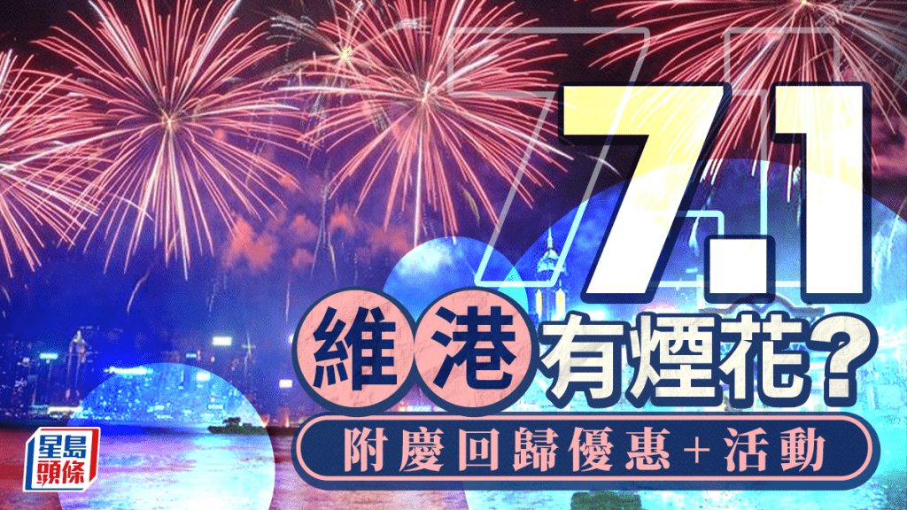 七一有維港煙花？觀賞時間/歷年盛況 附慶回歸優惠+活動