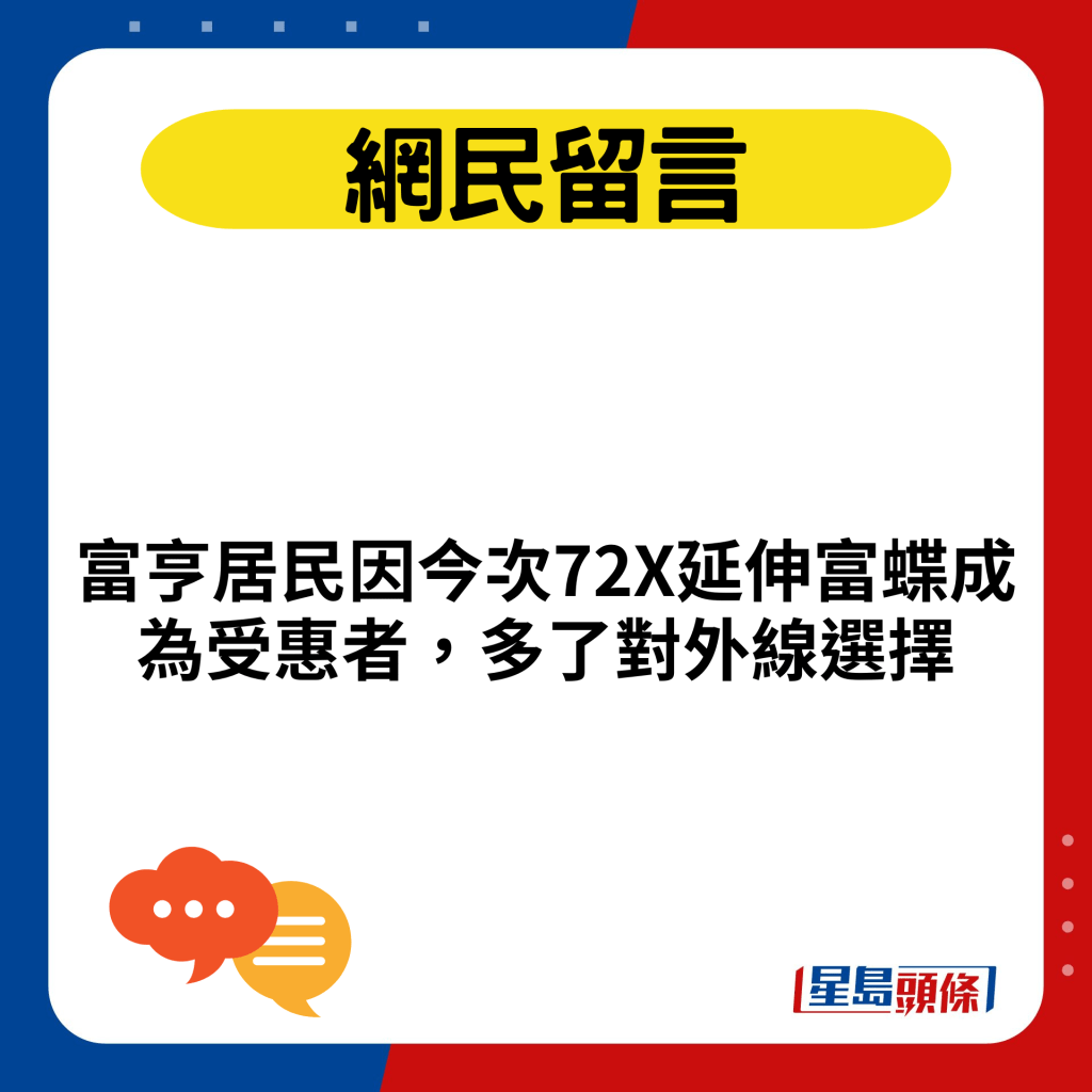 富亨居民因今次72X延伸富蝶成为受惠者，多了对外线选择