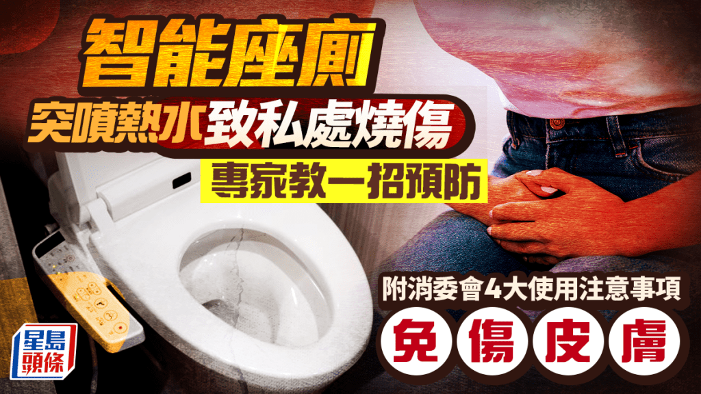 智能座廁突噴熱水致私處燒傷 專家教一招預防免傷皮膚 附消委會4大使用注意事項