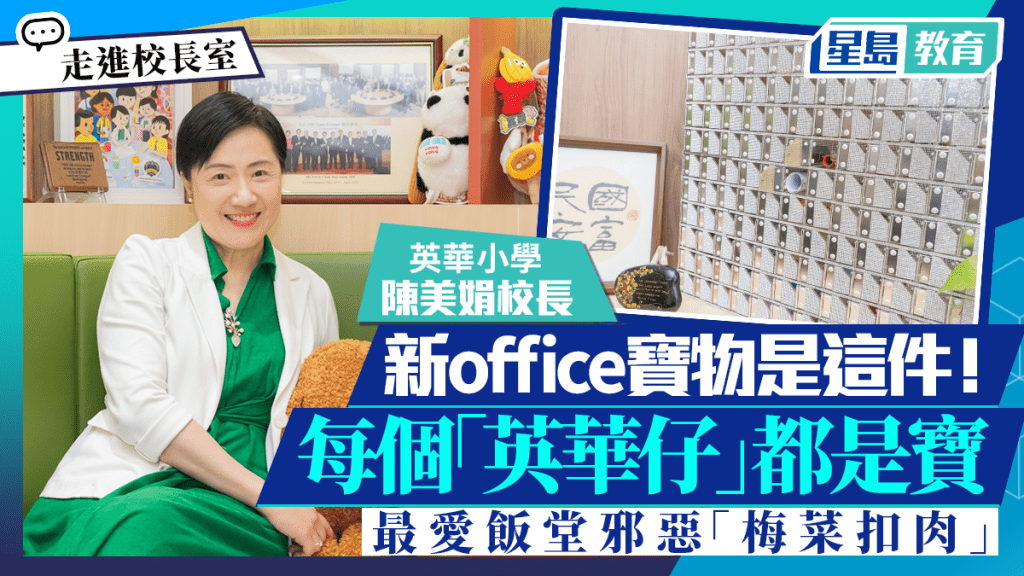走進校長室｜英華小學陳美娟校長新office寶物是這件！每個「英華仔」都是寶、最愛飯堂邪惡「梅菜扣肉」