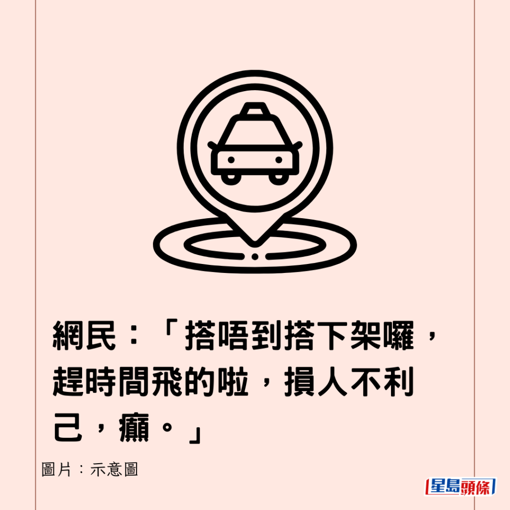 網民：「搭唔到搭下架囉，趕時間飛的啦，損人不利己，癲。」