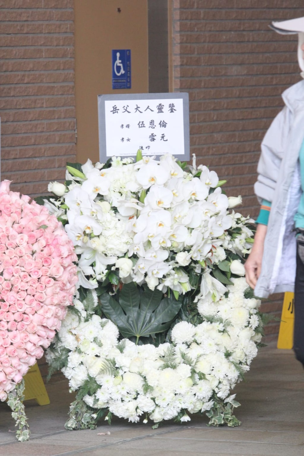 女兒許雪元和女婿伍恩倫的白花花圈。
