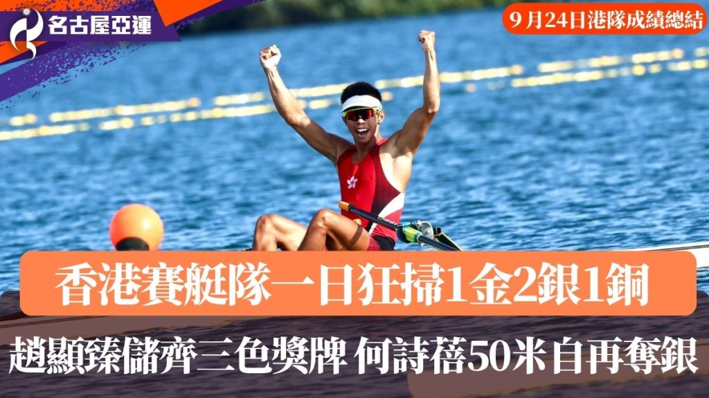 香港賽艇隊一日狂掃1金2銀1銅。