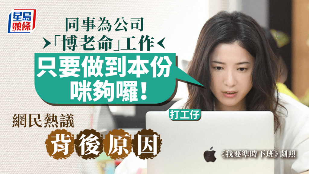 有打工仔發文提到公司有同事為公司「博晒老命」。《我要準時下班》劇照