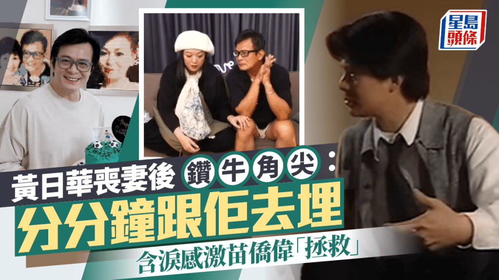 黃日華喪妻後鑽牛角尖：分分鐘跟佢去埋  含淚感激苗僑偉「拯救」