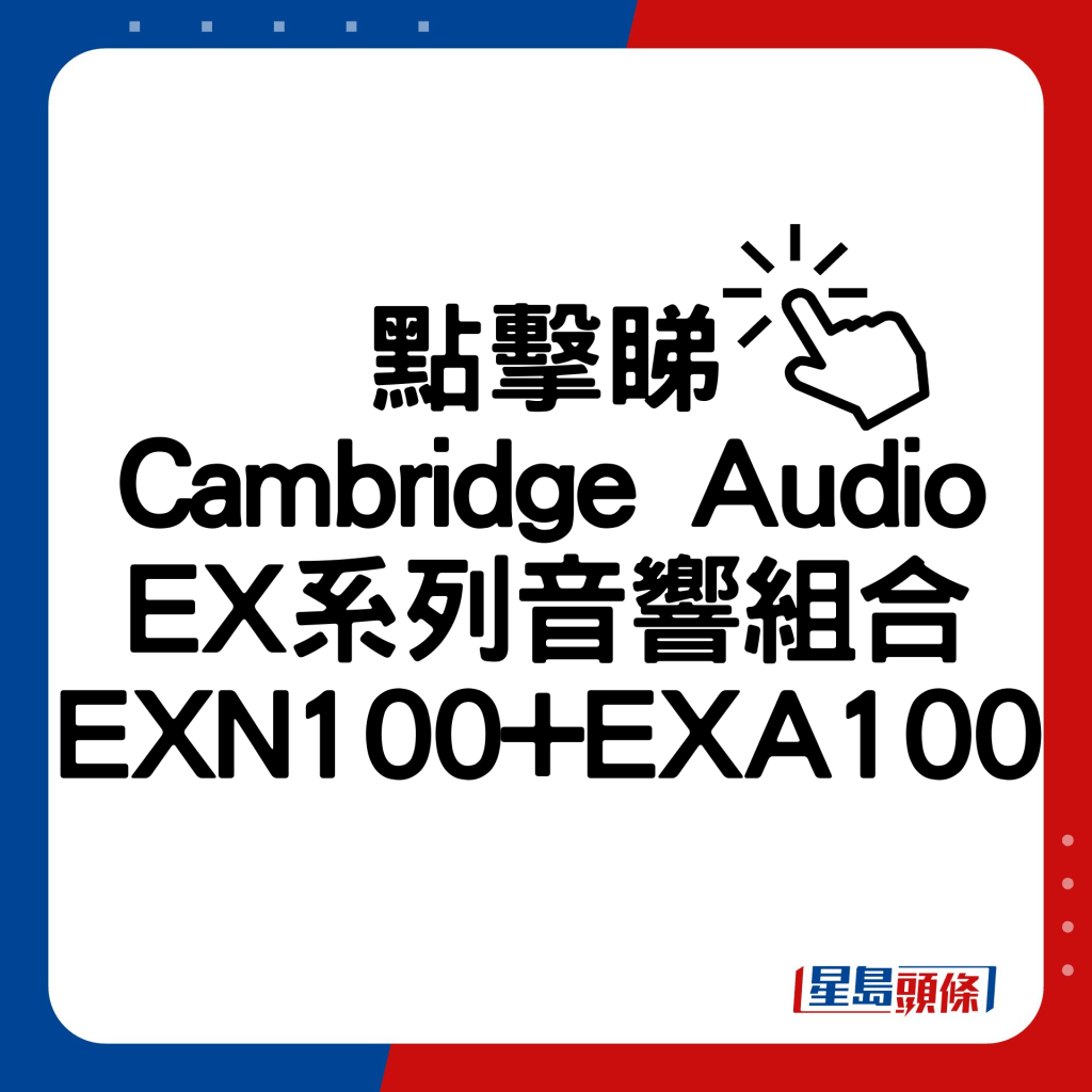 Cambridge Audio推出全新EX系列音響組合，分別是EXN100網絡播放器及EXA100合併式解碼擴音機。