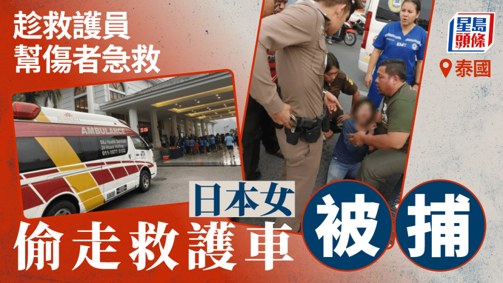 泰國急救隊救護車遭偷走 神秘日本女子被捕