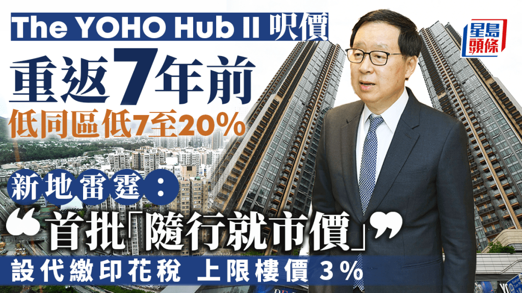 The YOHO Hub II 每呎開價1.43萬重返7年前 低過同區 雷霆：首批「隨行就市價」