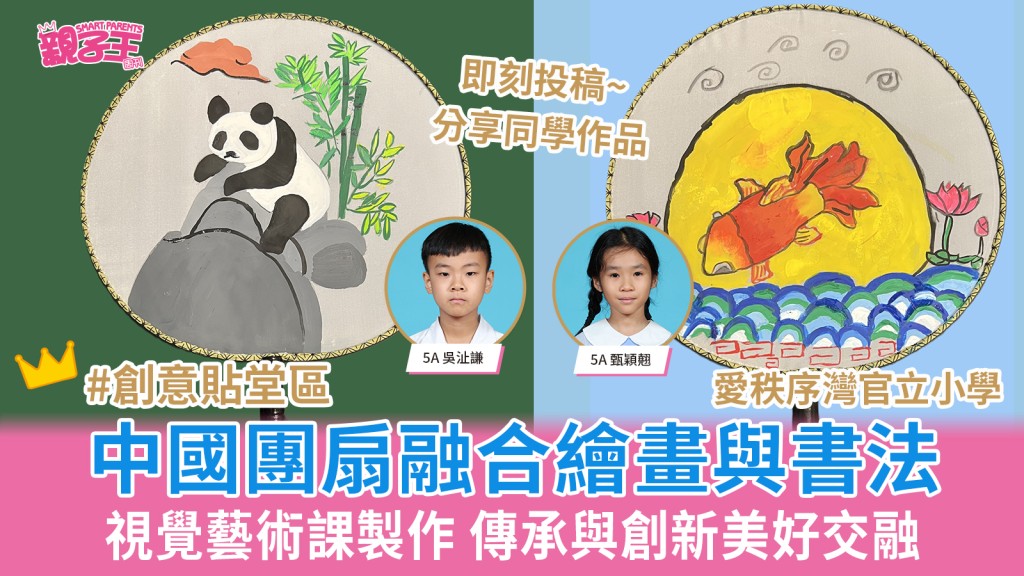 中國團扇融合繪畫與書法 愛秩序灣官立小學視覺藝術課製作 傳承與創新美好交融︳劊意貼堂區