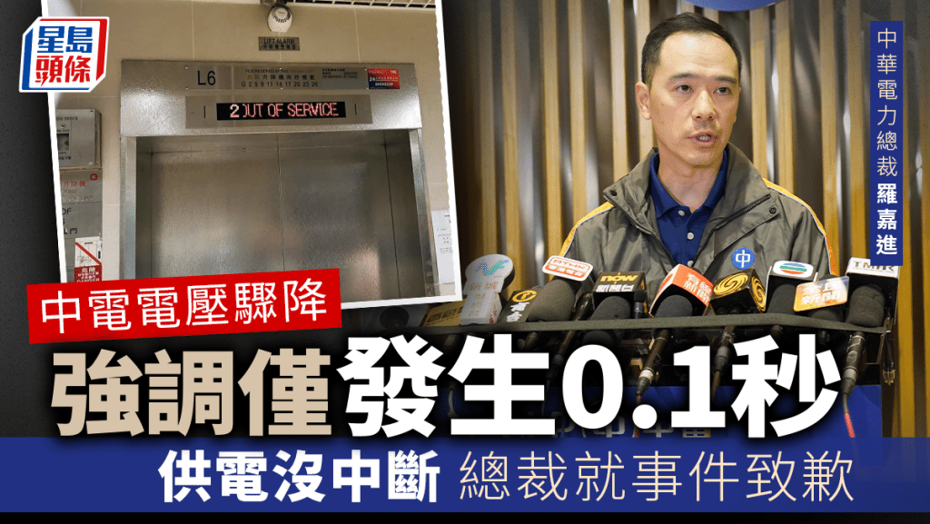 電壓驟降|中電總裁致歉 稱電壓驟降無可避免 強調僅0.1秒供電沒中斷