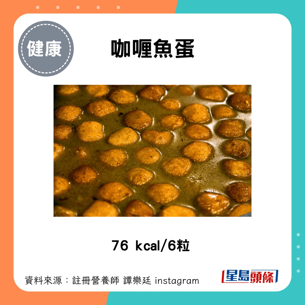 咖喱魚蛋：76 kcal/6粒