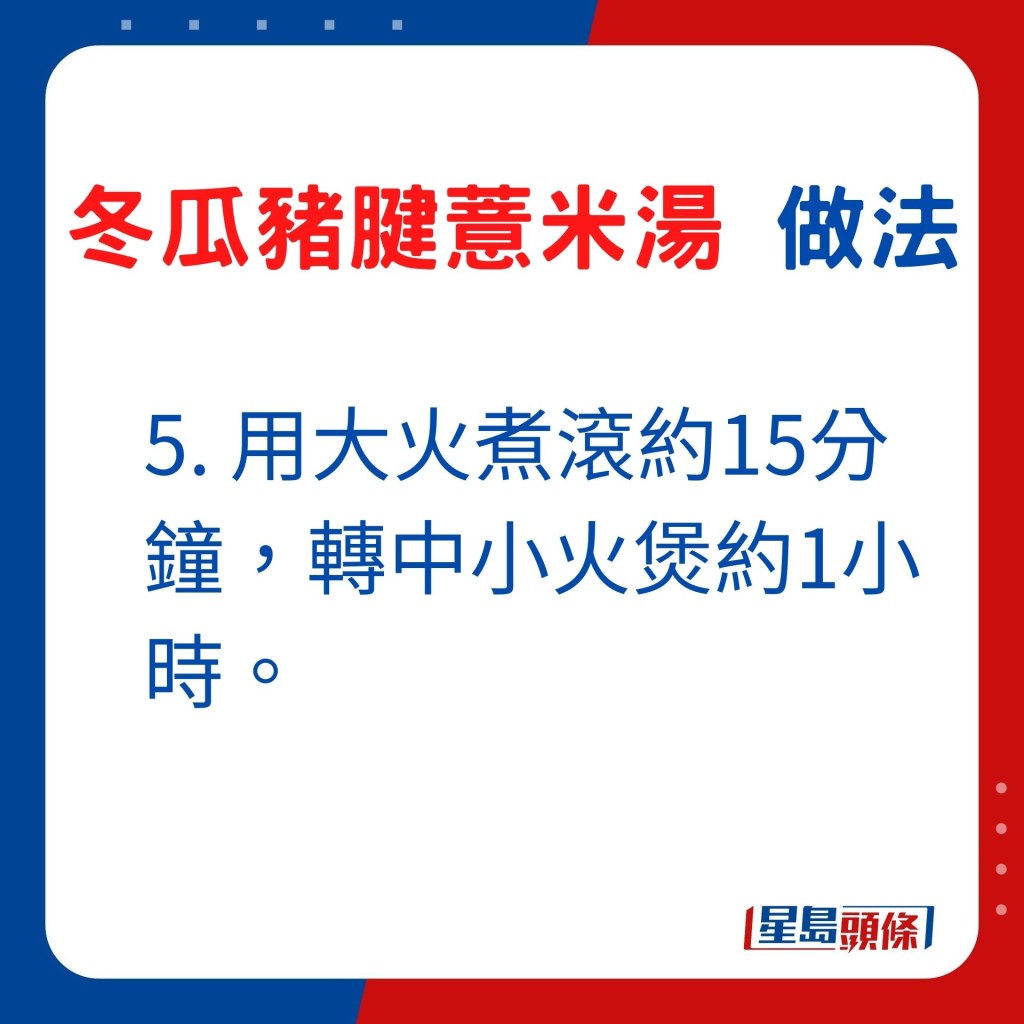 5. 用大火煮滾約15分鐘，轉中小火煲約1小時。