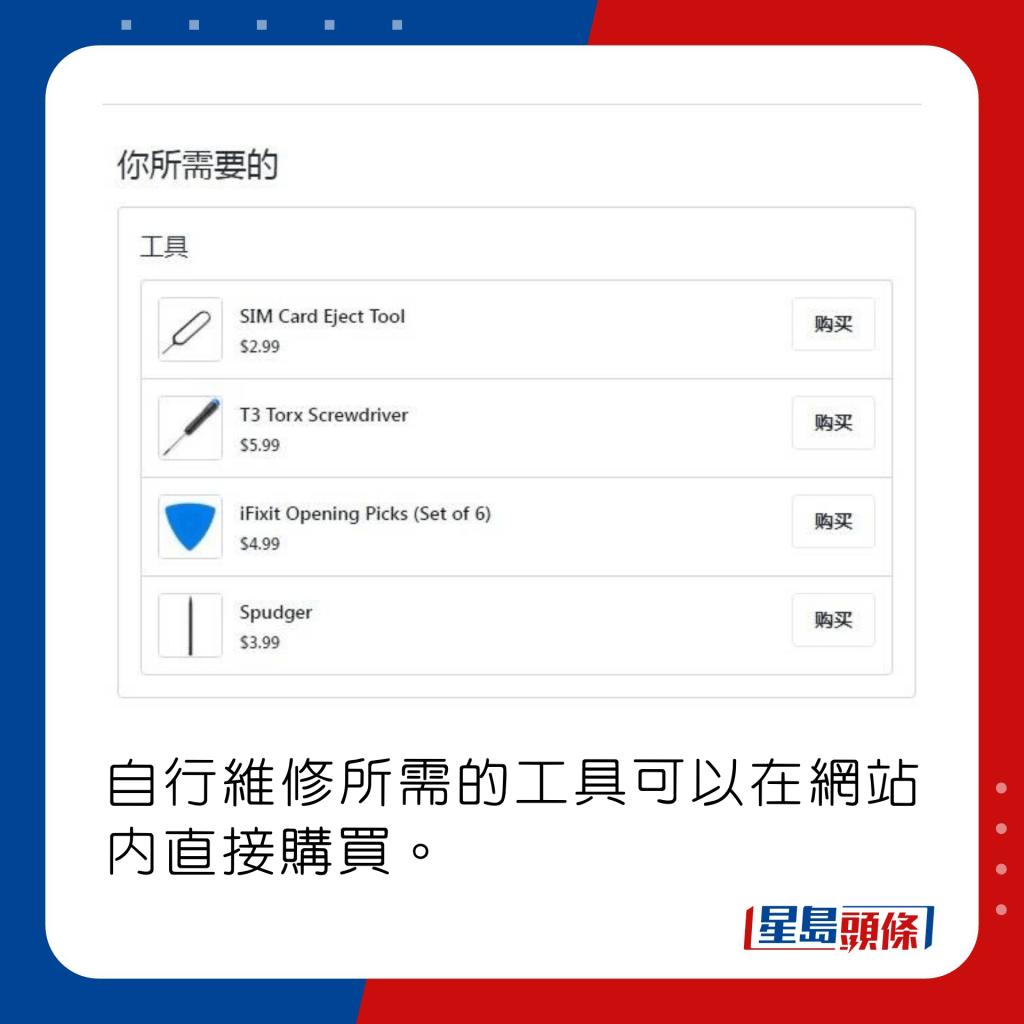 自行维修所需的工具可以在网站内直接购买。