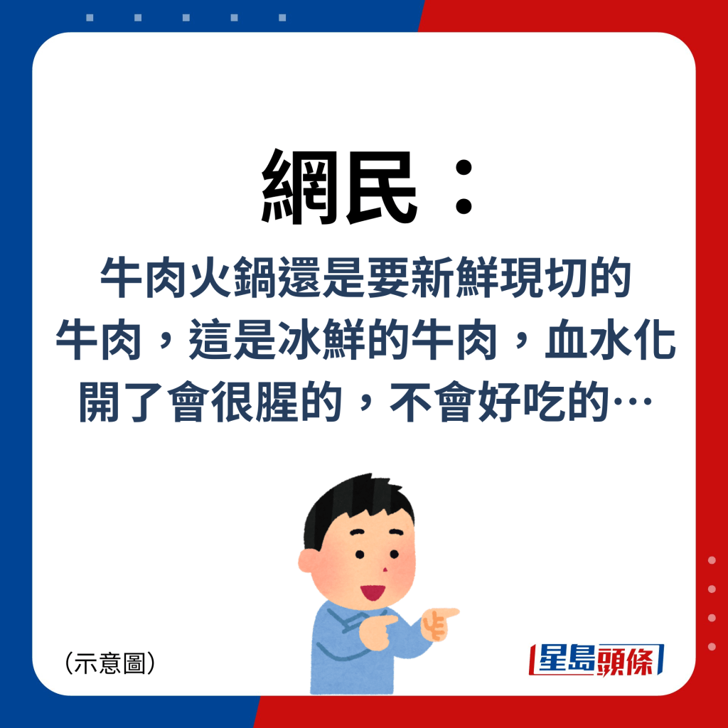 网民：牛肉火锅还是要新鲜现切的 牛肉，这是冰鲜的牛肉，血水化开了会很腥的，不会好吃的…