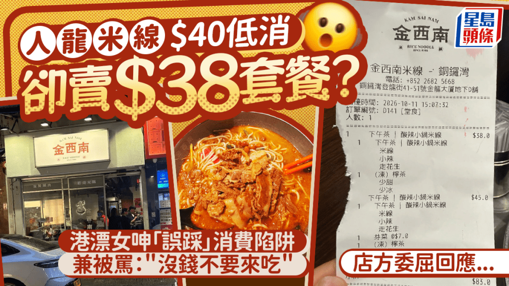 銅鑼灣米線店$40低消卻賣$38套餐？港漂女呻「誤踩」消費陷阱兼被罵：沒錢不要來吃 店方委屈回應...
