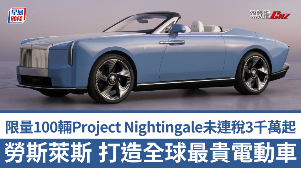 英國勞斯萊斯Rolls-Royce宣布，旗下全新Coachbuild Collection訂製系列推出首款Project Nightingale純電動車型，全球限量100輛。