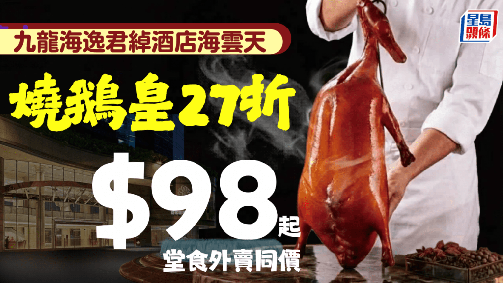 海雲天燒鵝皇快閃27折！$98起歎酒店主廚出品兼享維港無敵海景 堂食外賣同價
