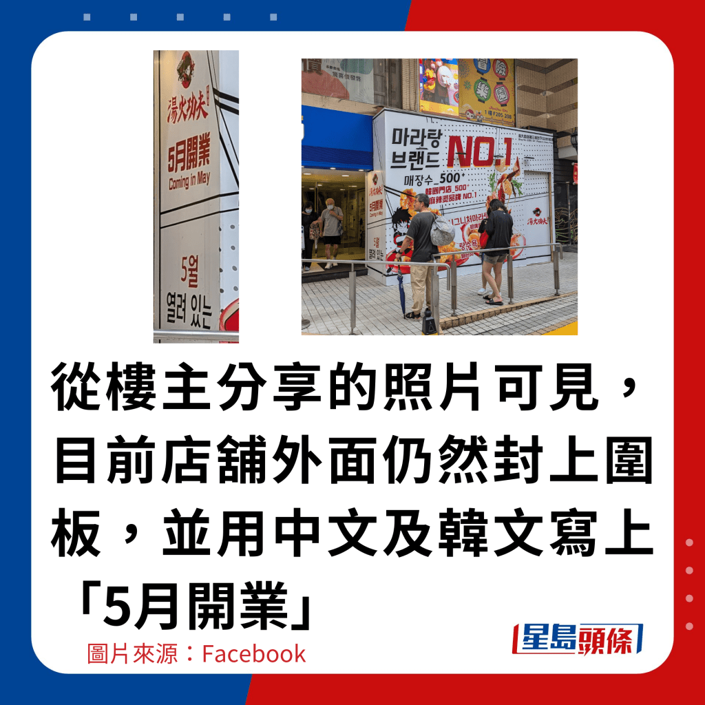 从楼主分享的照片可见，目前店铺外面仍然封上围板，并用中文及韩文写上「5月开业」