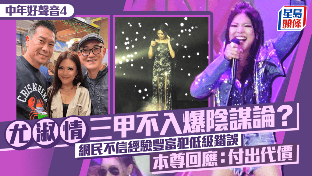中年好聲音4｜尤淑情三甲不入爆陰謀論？  網民直指一舉動屬死罪  本尊回應：付出代價
