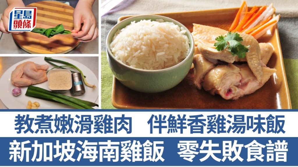 海南雞飯食譜 雞肉嫩滑鹹香 配鮮味雞湯味飯 地道新加坡海南雞飯|識煮食譜