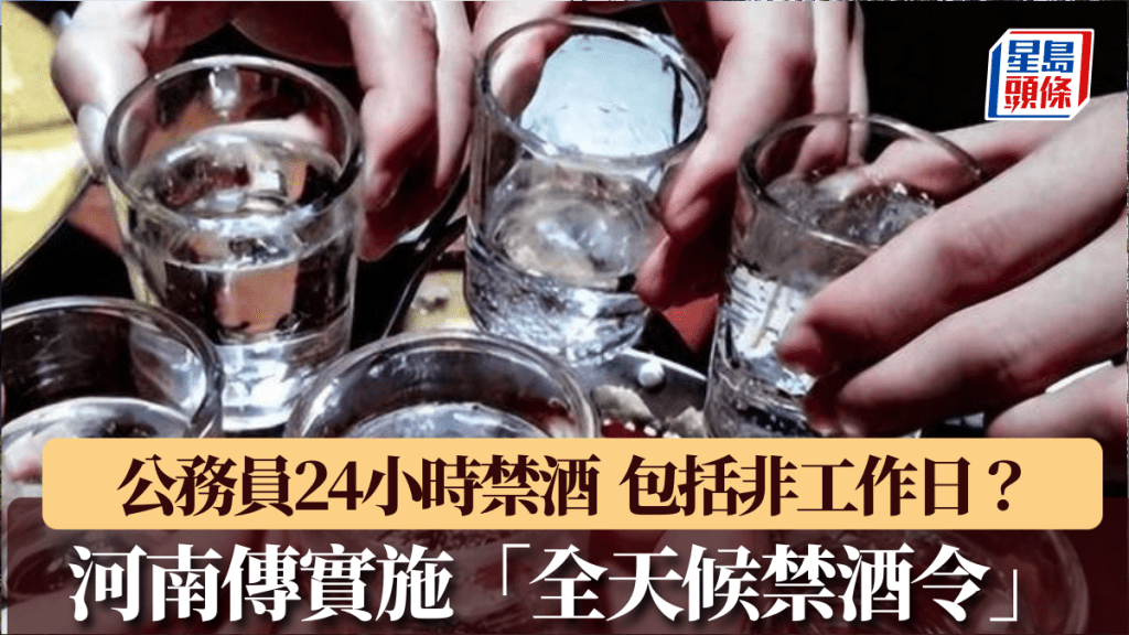 河南傳實施「全天候禁酒令」 ，公務員24小時禁酒包括非工作日？