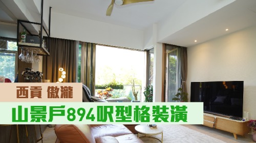 西貢傲瀧8座低層E室,實用面積894方呎,現叫價2100萬。