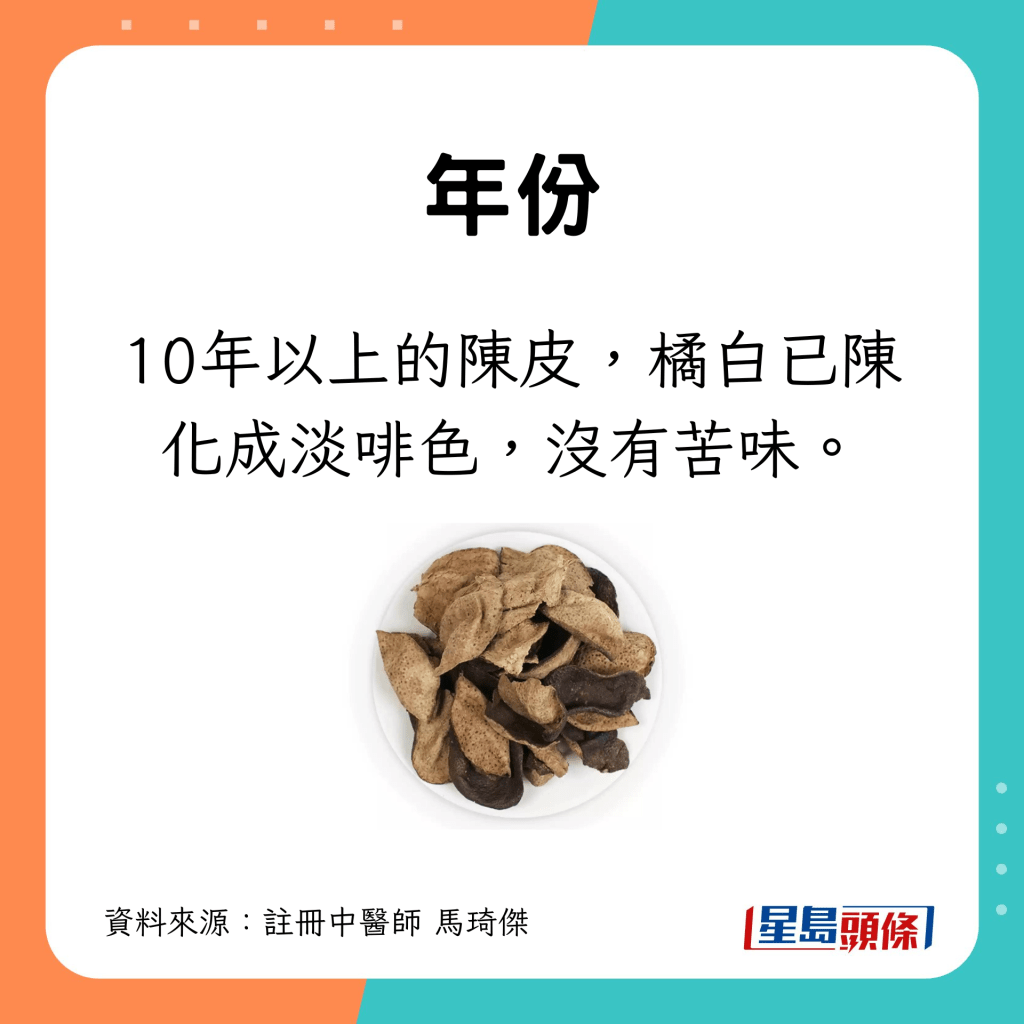 10年以上的陈皮，橘白已陈化成淡啡色，没有苦味。