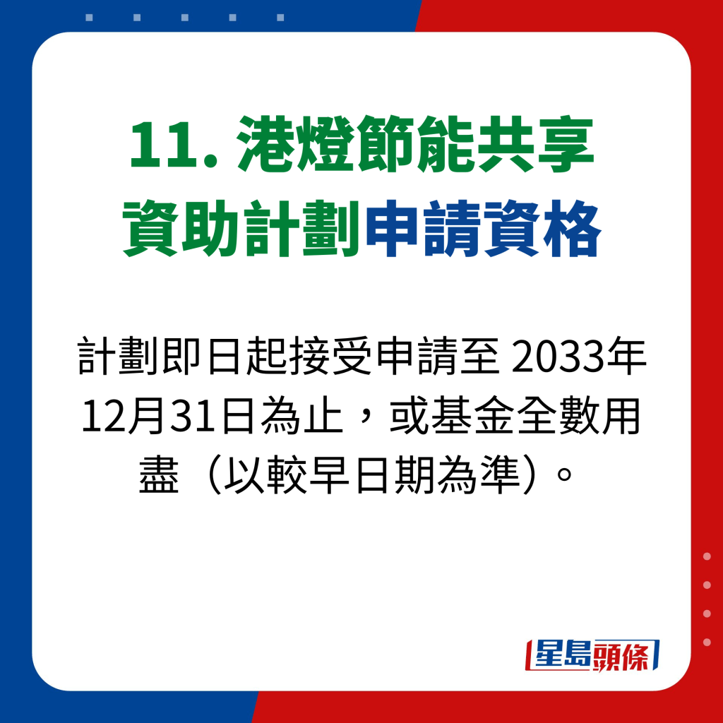 11. 港燈節能共享 資助計劃申請資格