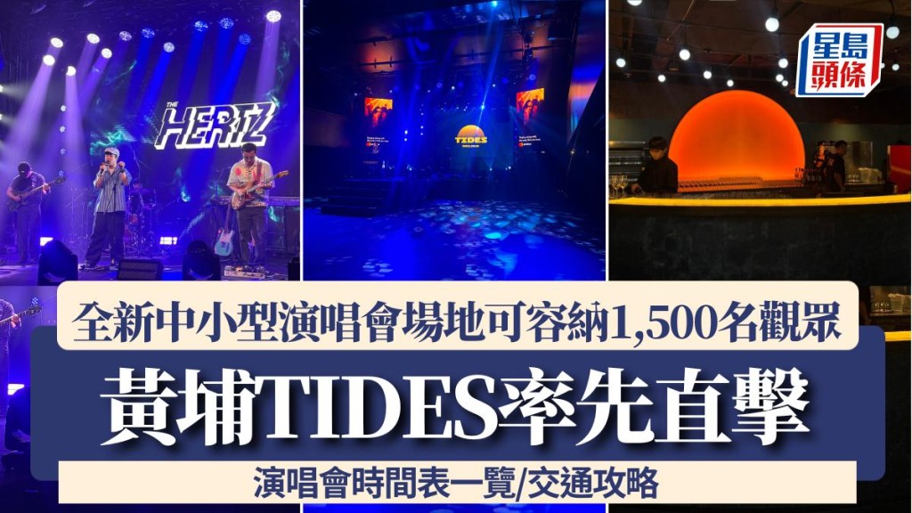 黃埔TIDES懶人包|全新中小型演唱會場地率先直擊!可容納1,500名觀眾 演唱會時間表一覽/交通攻略