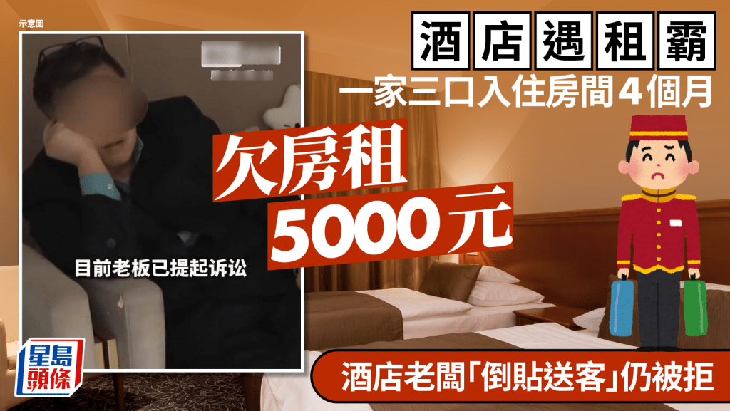 酒店租霸︱一家3口住4個月欠¥5000房費  老闆提「倒貼送客」遭拒