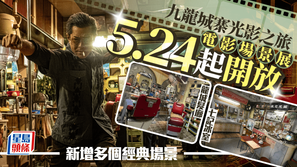 《九龍城寨之圍城》電影場景展移師寨城公園 新增「七記冰室」等經典佈景 5.24起免費入場