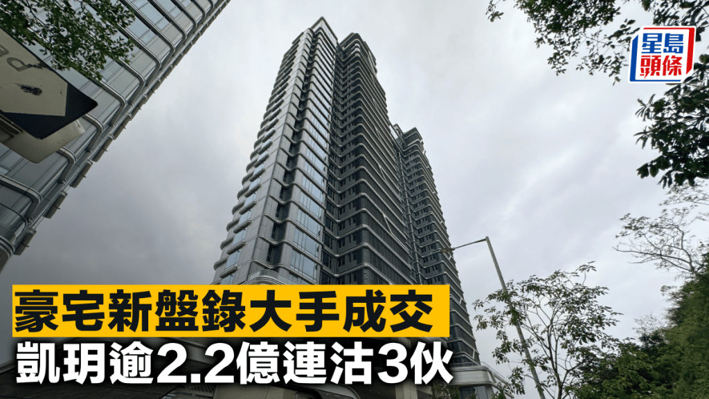 豪宅新盤錄大手成交 凱玥逾2.2億連沽3伙