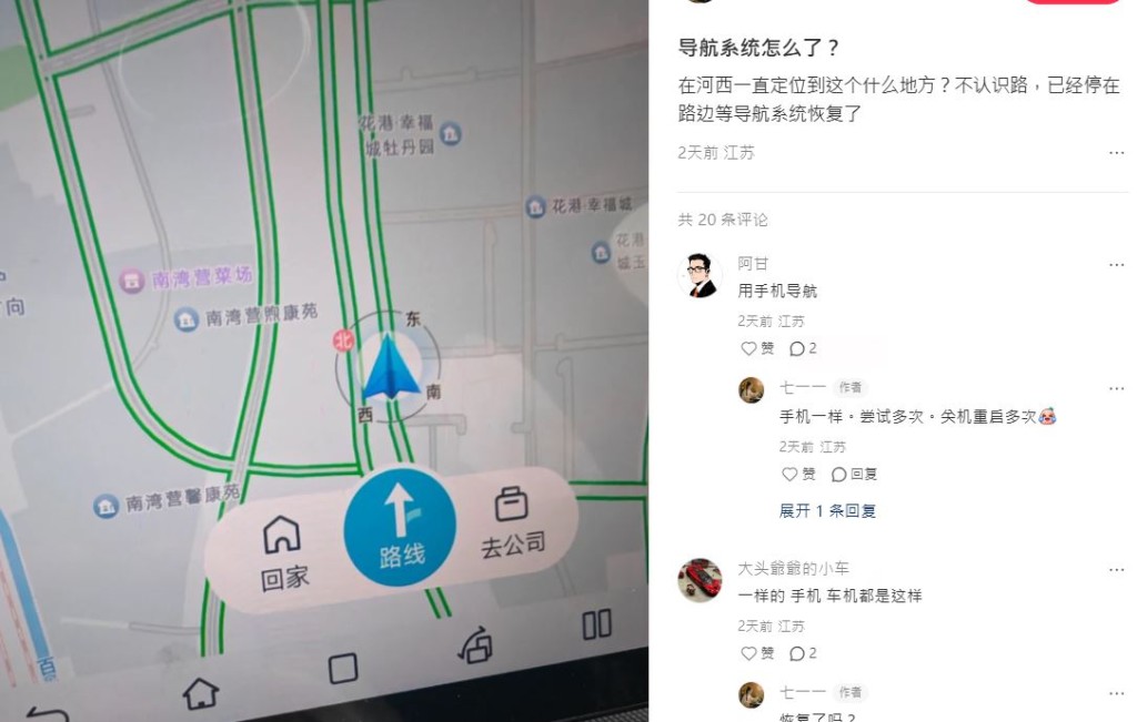 南京17日導航軟件集體失效，許多民眾出行受影響。小紅書